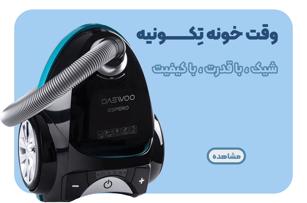 خرید جاروبرقی در انواع برند ها | فروشگاه لوازم خانگی انتخاب کلیک