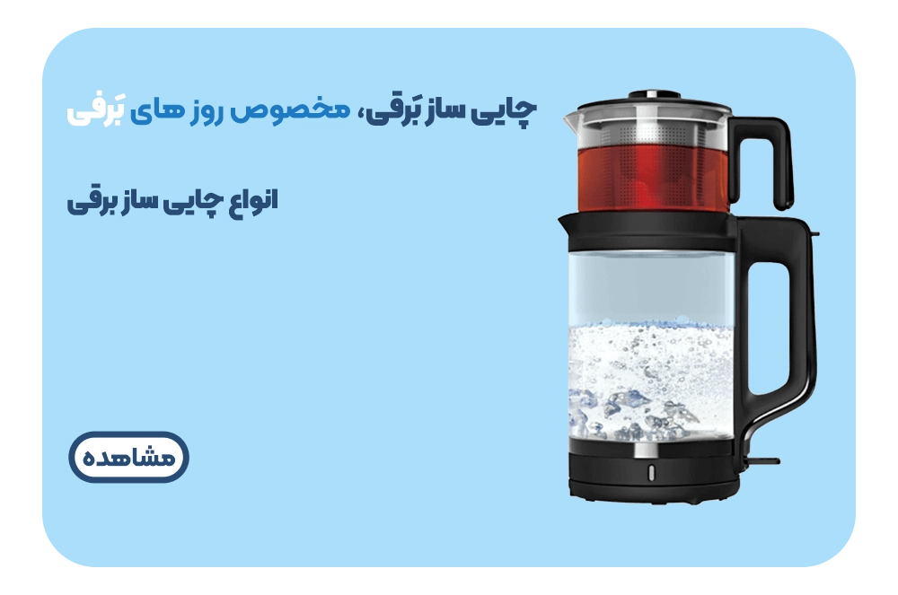 خرید چایی ساز در انواع برند ها | فروشگاه لوازم خانگی انتخاب کلیک