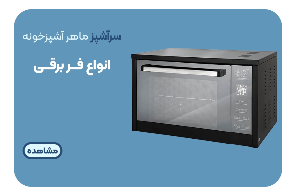خرید فر برقی در انواع برند ها | فروشگاه لوازم خانگی انتخاب کلیک