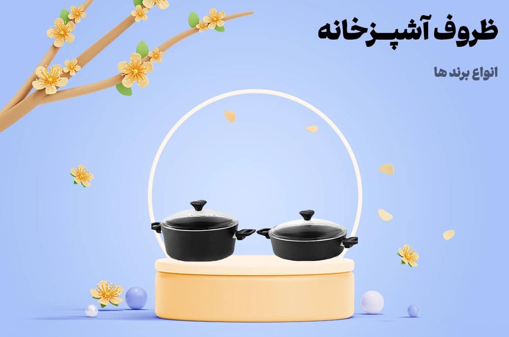 خرید ظروف آشپزخانه در انواع برند ها | فروشگاه لوازم خانگی انتخاب کلیک