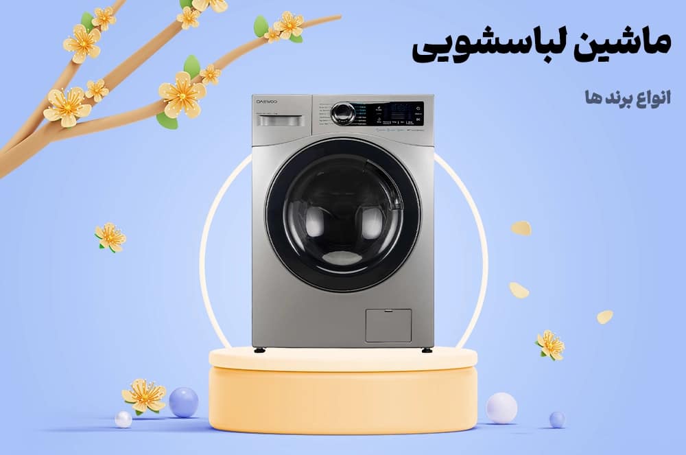 خرید ماشین لباسشویی در انواع برند ها | فروشگاه لوازم خانگی انتخاب کلیک