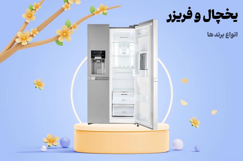 خرید یخچال و فریزر در انواع برند ها | فروشگاه لوازم خانگی انتخاب کلیک