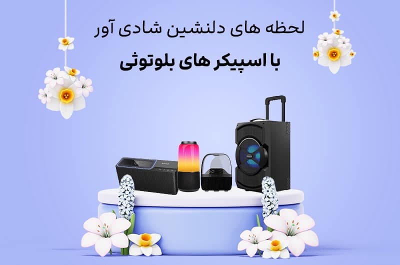 فروش ویژه اسپیکر های بلوتوثی زیر قیمت بازار 1403