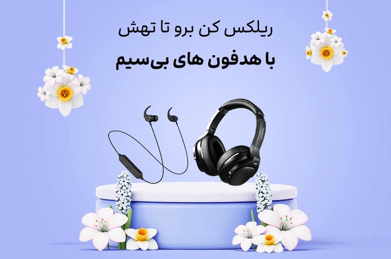 فروش ویژه هدفون و هندزفری با کیفیت زیر قیمت بازار 1403