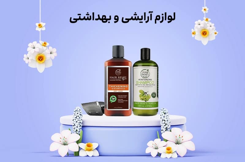 فروش ویژه انواع لوازم آرایشی زیر قیمت بازار 1403