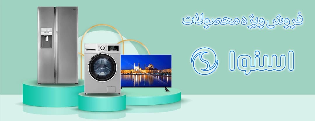 فروش ویژه لوازم خانگی اسنوا 1403