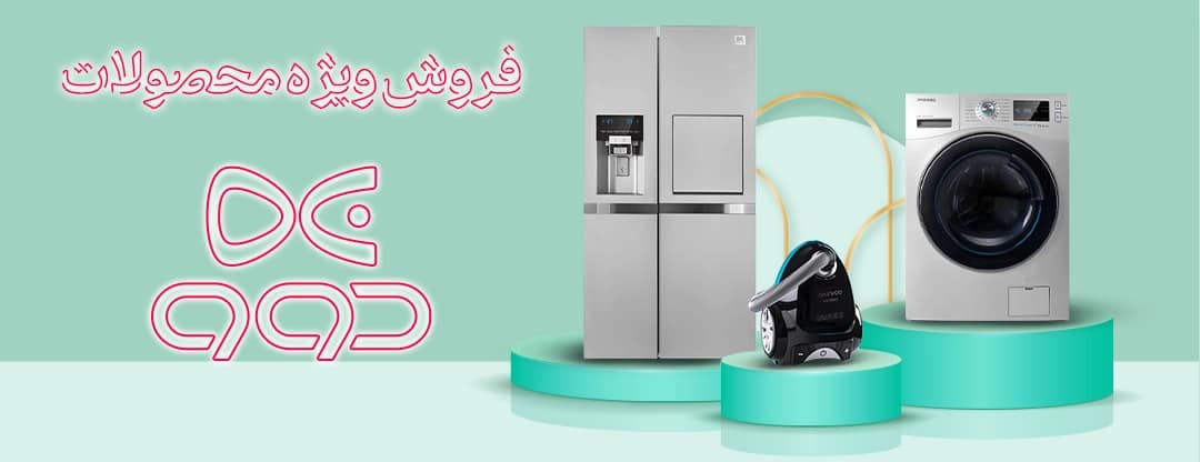 فروش ویژه لوازم خانگی دوو 1403