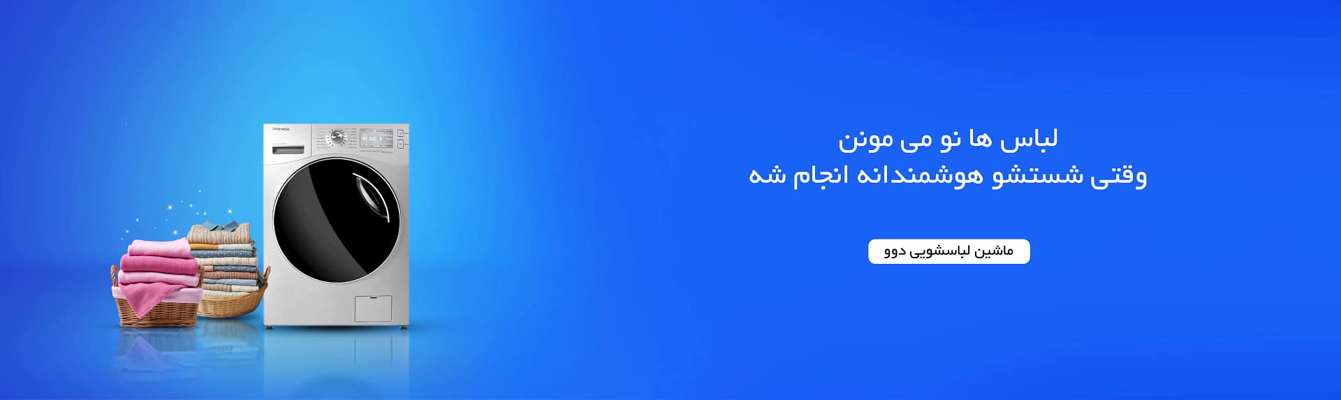 فروش ویژه انواع ماشین های لباسشویی